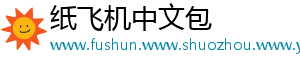 纸飞机中文包